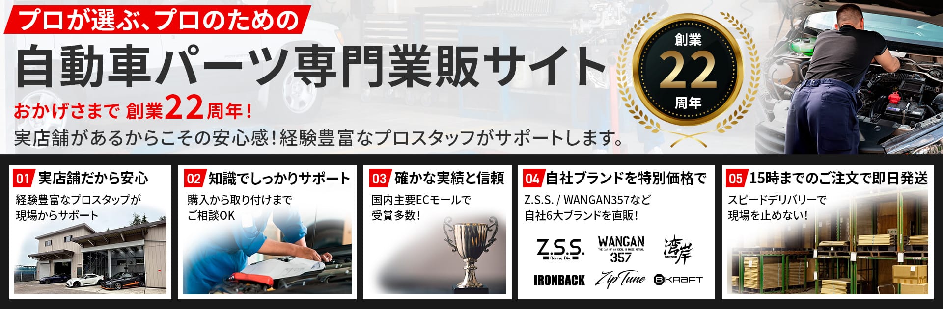 プロが選ぶ、プロのための自動車パーツ専門業販サイト 実店舗があるからこそお安心感！経験豊富なプロスタッフがサポートします。